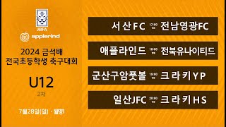 [2024금석배초등 고학년 2차]  서산FC vs 전남영광FC / 애플라인드FC vs 전북유나이티드 / 군산구암풋볼 vs 크라키YP / 일산JFC  vs 크라키HS