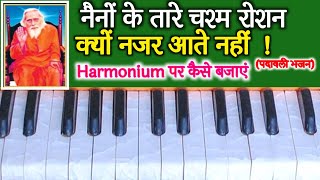 नैनों के तारे चश्म रोशन,  क्यों नजर आते नहीं  | Harmonium पर कैसे बजाये | Naino Ke Tare Chasm Roshan