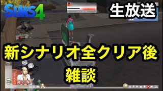 【シムズ4Live】新シナリオを全部クリアする【sims4生放送】