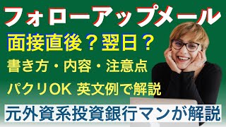 【外資の英語面接】フォローアップメールの書き方・内容・注意点【英文例付き完全解説】