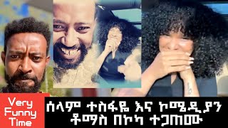 ተዋናይት ሰላም ተስፋዬ እና ኮሜድያን ቶማስ ኮካ ባንድ እስትንፋሴ ቻሌንጅ artist selam tesfaye and comedian tomas