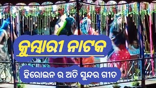 କୁମ୍ଭାରୀ ନାଟକ //ହିରୋଇନ ର  ଅତି ସୁନ୍ଦର ଗୀତ