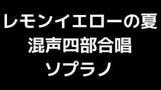 02 「レモンイエローの夏」田中達也編(混声合唱版)MIDI ソプラノ 音取り音源