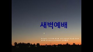 2020.12. 10(목) 새벽 예배