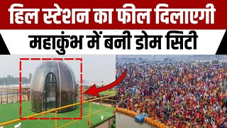 Mahakumbh Dome City : महाकुंभ में पहली बार बनी डोम सिटी, जाने क्या है खासियत ? | Mahakumbh 2025