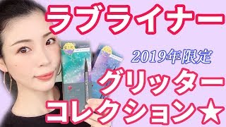 名品ラブライナー限定グリッターコレクション、ありそうでない絶品カラー♡