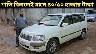 গাড়ি কিনলেই মাসে ৪০/৫০ হাজার টাকা । Toyota Succeed Price In Bangladesh । Used Car Price In Bd