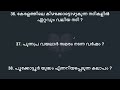 നാളെ 10th prelims പരീക്ഷയുള്ളവർക്കായി 100 ചോദ്യങ്ങൾ lab assistant storekeeper kerala psc