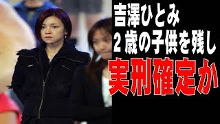 吉澤ひとみ容疑者、飲酒及びひき逃げで逮捕。2歳の子供を残し実刑確定か。