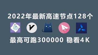 最新节点、高速节点、免费节点、 4k节点  vmess节点、clash节点 分享128个节点,SS节点 vmess节点 winxray节点 小火箭节点 机场节点 ，固定的订阅链接，1次导入，永久白嫖。