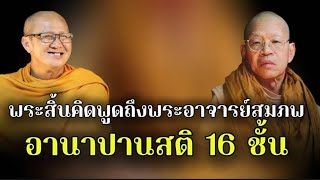 พระสิ้นคิดพูดถึงพระอาจารย์สมภพอานาปานสติ 16 ชั้น#ธรรมะก่อนนอน #อานาปานสติ #ธรรมะ #พระสิ้นคิด