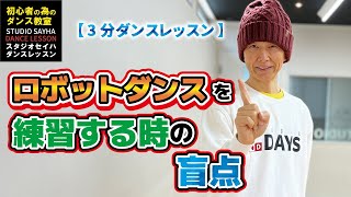 【３分ダンスレッスン】ロボットダンスを練習する時の盲点