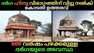 600 വർഷം പഴക്കമുള്ള സൂഫി ദർഗ ഹിന്ദുക്കൾക്ക് വിട്ട് നൽകാൻ Up കോടതി വിധി. ഇനിയേതെല്ലാം കൊണ്ടുപോകും