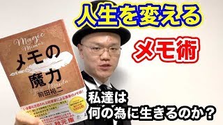 人生を変えるメモ術【前田祐二・メモの魔力】２分解説・本の要約