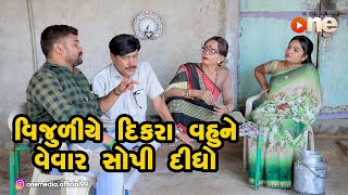 Vijuliye Dikara Vahune Vevar Sopi Didho |  Gujarati Comedy | One Media