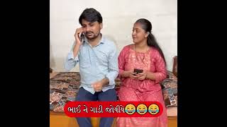 પતિ પત્ની ના મજેદાર જોક્સ  🤣 🤣Gujarati Comedy Video #comedy #viral #funny #ytshorts  #trending