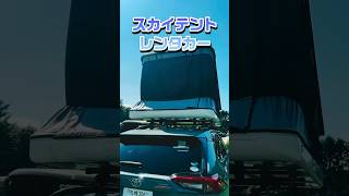 北海道でルーフテント付きのレンタカーでキャンプしました✨