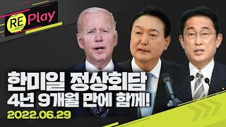 [풀영상] 4년 9개월 만 한미일 정상회담 현장/6월 29일(수)/KBS