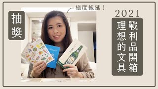 極度拖延！！ 2021 #理想的文具 買什麼？戰利品開箱｜誠品書店｜新年抽獎｜Ideal Stationery Fair by Eslite〃Tracy L.