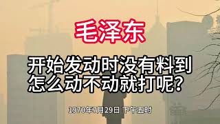 《毛泽东年谱》开始发动时没有料到 怎么动不动就打呢？——1970年7月29日