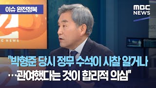 [이슈 완전정복] 사찰 피해자 이상돈 전의원 \