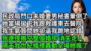 民政局門口未婚妻男秘書暈倒了，她當場拋下我跟救護車去醫院，我生氣質問她卻逼我跪地認錯，我連夜搬空整個婚房消失走人，隔天我世紀婚禮轟動全場她瘋了【三味時光】#激情故事#大彬情感#夢雅故事#小說#爽文