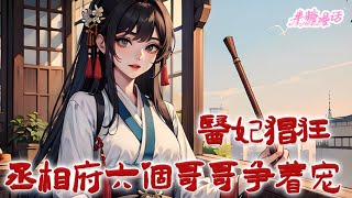 《医妃猖狂，丞相府六个哥哥争着宠》家有白莲花假千金找茬作妖？她云珞珈医毒双全，空间药材取之不尽，一手银针暗器无人能敌，拳打张三，脚踢李四，赚钱治病小能手#古风 #小说 #穿越 #半糖漫画 #BTMH