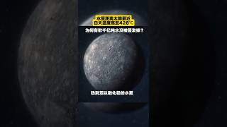 水星距离太阳最近，白天温度高至428℃，为何有数千亿吨水没被蒸发掉？#科普 #宇宙 #宇宙探索 #水星 #宇宙知识 #天文 #分享