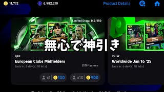 無心でガチャ引いたら神引きしました【eFootball2025アプリ】