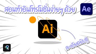 สอนทำอินโทรแบบโมชั่น!! ด้วยโปรแกรม After Effect