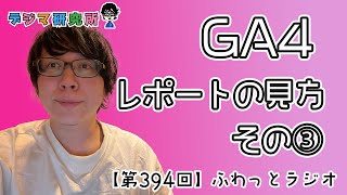 【第394回ラジオ】GA4のレポートの見方を覚えよう（その３）