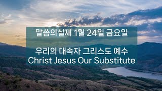 우리의 대속자 그리스도 예수/말씀의실재 1월24일 금요일 3회반복