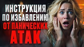 9 шагов для полного избавления от панических атак самостоятельно.