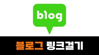 블로그 본문에 링크 넣는 방법 3가지 - 기초 블로그 강의