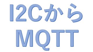 IoT実用化講座15