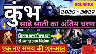 कुम्भ राशि 2025 । साढ़ेसाती का तीसरा और अंतिम चरण | kumbh rashi sade sati 2025 astroguru Nikhil