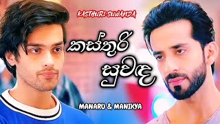 Kasthuri Suwanda Manaru \u0026 Manikya Song (කස්තුරි සුවඳ) | Nana Vile Song (නාන විලේ) | HMS Creations