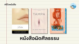 Lolita รักต่างวัยหรือจิตใจไม่ปกติ 🍒