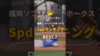 【ソフトバンクホークス】2024シーズンSpdランキングBEST7!第7位から6位【ゆっくり解説】#プロ野球 #セイバーメトリクス  #ランキング