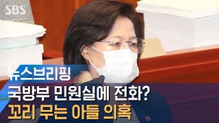 꼬리 무는 추미애 아들 의혹…당직사병 \