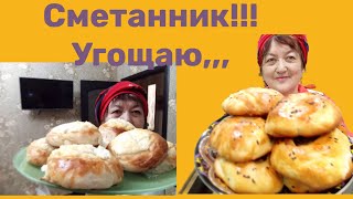 Сметанник!!! Угощаю,,,