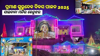 keonjhar sai baba mandir 🙏 || ସାଇ ବାବା ମନ୍ଦିର ରେ ହେଲା ଗୁରୁ ପ୍ରମାଣ ଦିବସ💐|| ହଜ଼ାର ହଜ଼ାର ଶ୍ରଦ୍ଧାଳୁଭିଡ଼