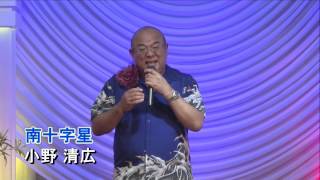 第56回　K2発表会 小野 清広　南十字星