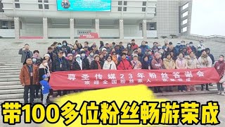 尊圣传媒23年粉丝答谢会 这次荣成之旅给100多位粉丝带来开心快乐