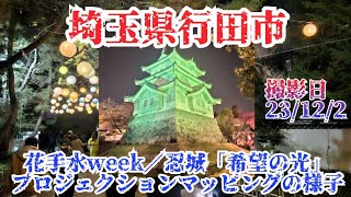 【イベント】埼玉県行田市・花手水week/忍城のプロジェクションマッピング