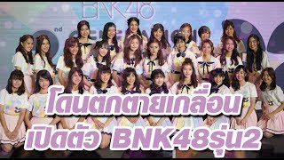 BNK48 รุ่น 2 ภาพบรรยากาศเปิดตัวน้องๆ บอกเลย โดนตกตายเกลื่อน!!