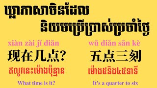 Useful phrases in Chinese EP2 | ឃ្លាភាសាចិនដែលនិយមប្រើប្រាស់ប្រចាំថ្ងៃ វគ្គ២​ 