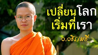 เปลี่ยนโลก เริ่มที่เรา โดย ท่าน ว.วชิรเมธี ไร่เชิญตะวัน (พระเมธีวชิโรดม - พระมหาวุฒิชัย)