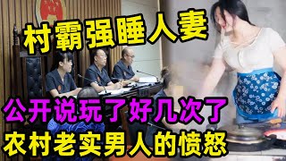 村霸强睡人妻！公开说玩了好几次了！农村老实男人的愤怒！#吕鹏#吕鹏大案纪实#真相 #偵探 #大案紀實 #channel #中国故事