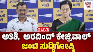 LIVE : ದಿಲ್ಲಿ ಸಿಎಂ ಅತಿಶಿ, ಮಾಜಿ ಸಿಎಂ ಅರವಿಂದ್ ಕೇಜ್ರಿವಾಲ್ ಜಂಟಿ ಸುದ್ದಿಗೋಷ್ಠಿಯ ನೇರಪ್ರಸಾರ